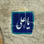 Profile picture of ‌خانمِ قاف‌
