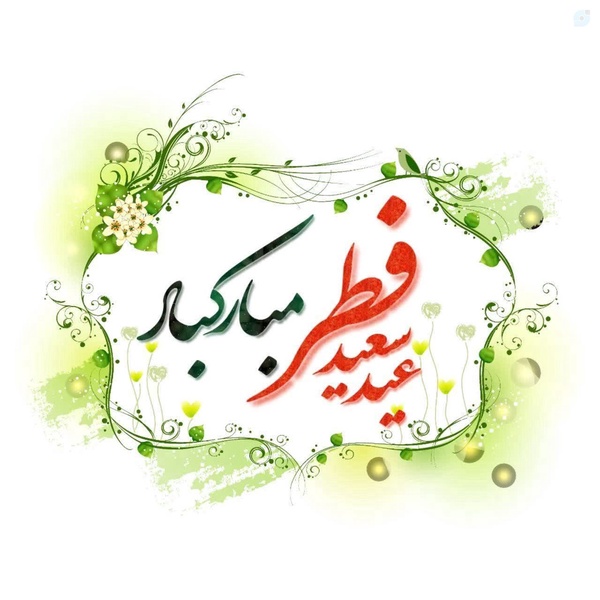 عیدفطرروزرحمت مخفرت رحمت مبارک باد