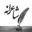 Profile picture of ‌شاعرانه‌