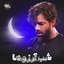 نماهنگ شب آرزوها