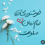 Profile picture of ‌زینب جعفریان‌