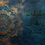 Profile picture of ‌حقیقت پنهان شده‌