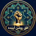 Profile picture of ‌افق روشن آینده 🌄‌