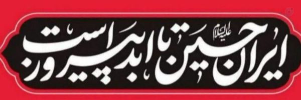 ‌خادم المهدی‌'s header picture