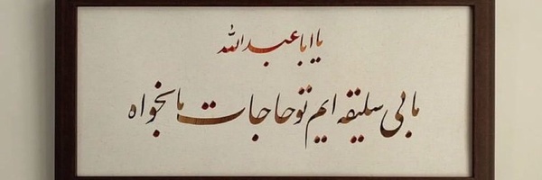 ‌مرضیه دورکی‌'s header picture