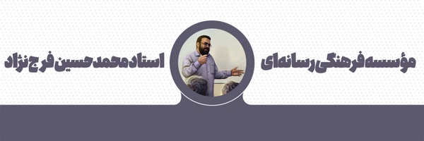 ‌مؤسسه استاد محمد حسین فرج نژاد‌'s header picture