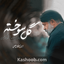 نماهنگ گل سوخته