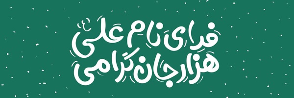 ‌Reza Pordel‌'s header picture