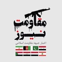 Profile picture of ‌مقاومت نیوز‌