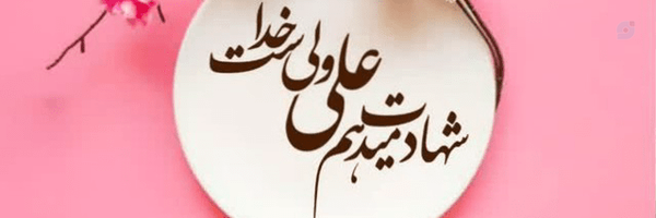 ‌زهرا دادگری‌'s header picture