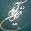 Profile picture of ‌عجل لولیک الفرج‌