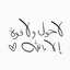 Profile picture of ‌آمر باشیم‌