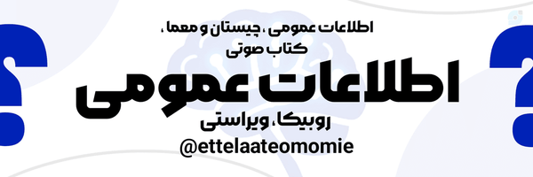 ‌اطلاعات عمومی‌'s header picture