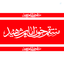 Profile picture of ‌مجتبی رحیم آبادی‌