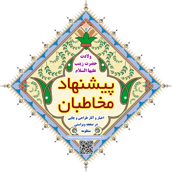 پیشنهاد مخاطبان - ولادت حضرت زینب سلام الله علیها