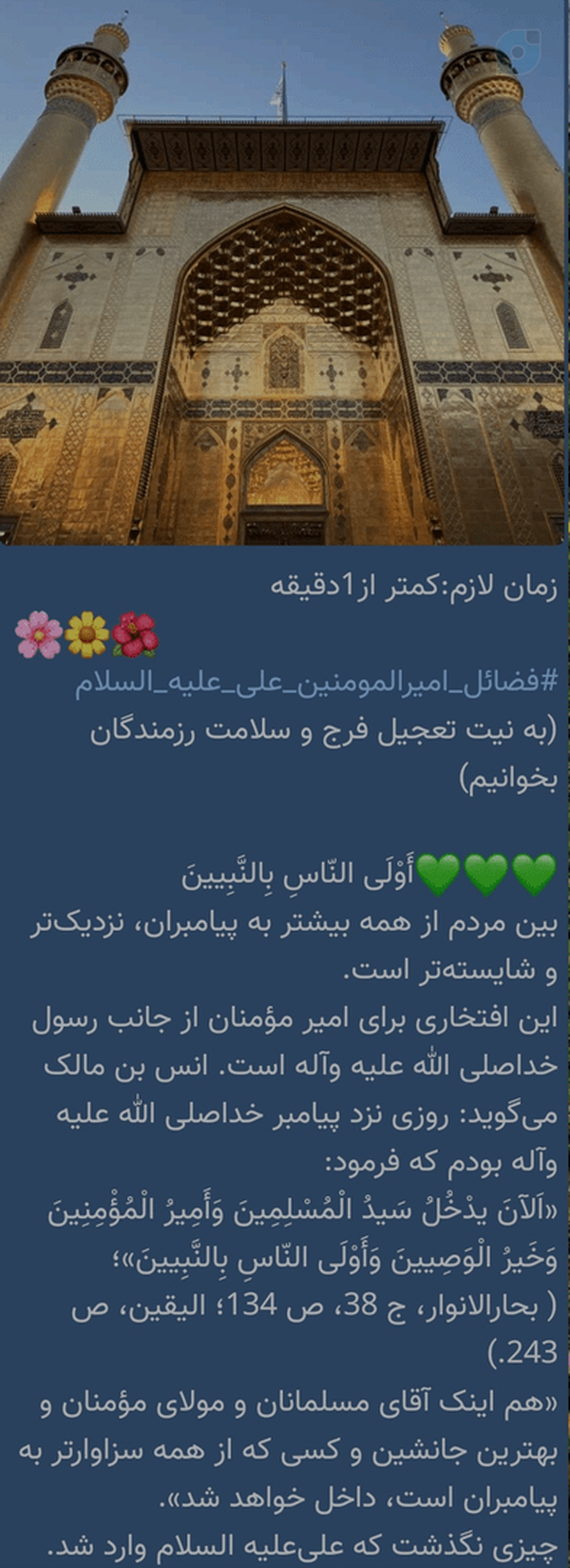 #فضائل_امیرالمومنین_علی_علیه_السلام
(به نیت تعجیل فرج و سلامت رزمندگان بخوانیم)
💚💚💚أَوْلَی النّاسِ بِالنَّبِیینَ‌