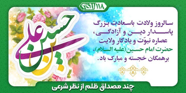 چند مصداق ظلم از نظر شرعی
ولادت امام حسین علیه السلام 
إِیَّاکَ وَ ظُلْمَ مَنْ لَا یَجِدُ عَلَیْکَ نَاصِراً إِلَّا اللهَ