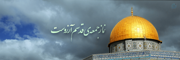 ‌✊🏻 من هم یک بسیجی‌ام‌'s header picture