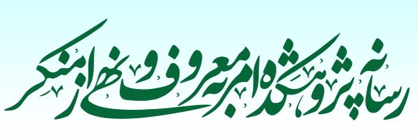 ‌پژوهشکده امر به معروف و نهی از منکر‌'s header picture