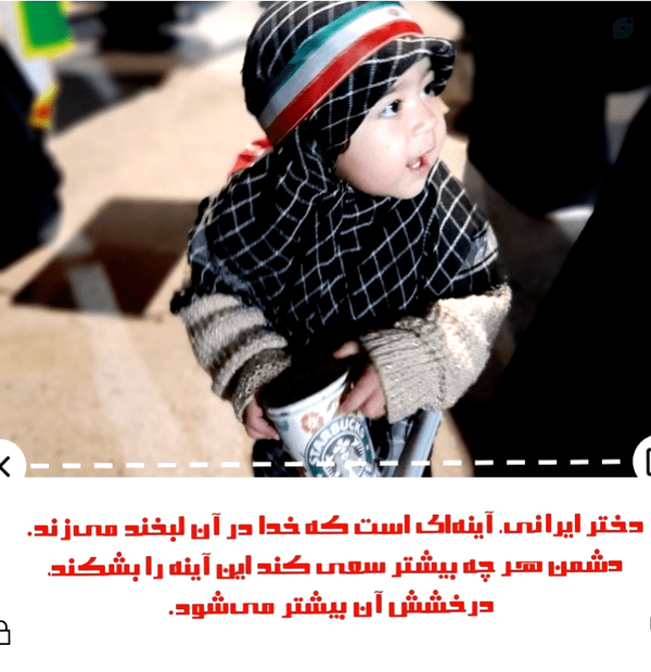 ۱ 
دختر ایرانی، آینه‌ای است که خدا در آن لبخند می‌زند.  
دشمن هر چه بیشتر سعی کند این آینه را بشکند،  
درخشش آن بیشتر می‌شود.
#لبخن