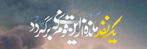 ‌مهدیار‌'s header picture
