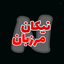 Profile picture of ‌نیکان‌