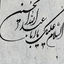 Profile picture of ‌فرج اله عباسی‌