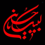Profile picture of ‌مطهره جعفری‌