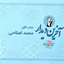 Profile picture of ‌محمد اصلاحی‌