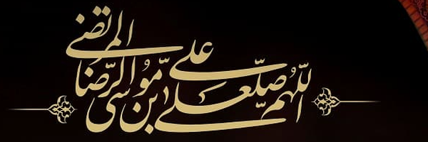 ‌امام رضا علیه السلام‌'s header picture