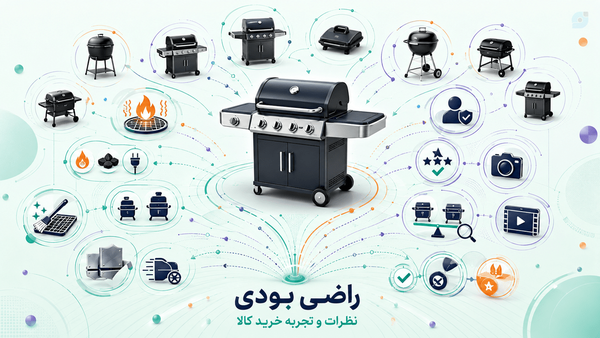 نظرات و تجربه خرید باربیکیو