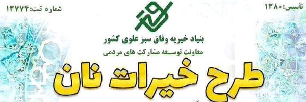 ‌بنیاد خیریه وفاق سبز علوی‌'s header picture