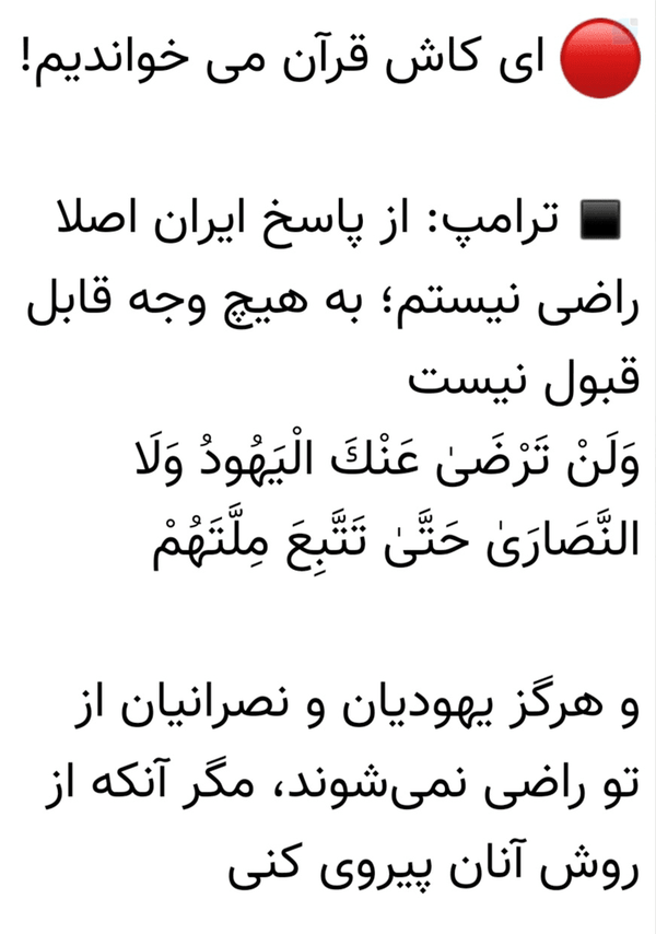 #ایران_قوی 
#قرآن 
#آمریکا 
#رژیم_صهیونی