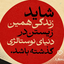 Profile picture of ‌اَقدَسِ شیراز‌
