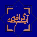 Profile picture of ‌آیه گرافی 📿‌