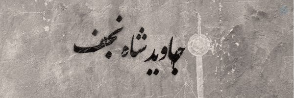 ‌Mahdieh‌'s header picture