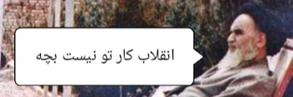 ‌سرباز  کوچک خمینی☫‌'s header picture