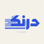 Profile picture of ‌درنگ | Drang‌