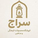 Profile picture of ‌محصولات فرهنگی و مذهبی سراج‌