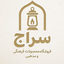 Profile picture of ‌محصولات فرهنگی و مذهبی سراج‌