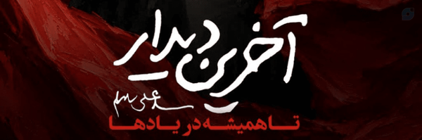‌ابو عباس💔🏴‌'s header picture