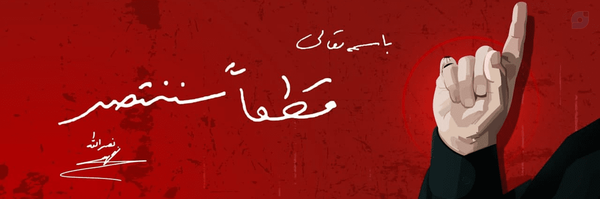 ‌سیّدعلی سجّادی 🇵🇸🇮🇷‌'s header picture