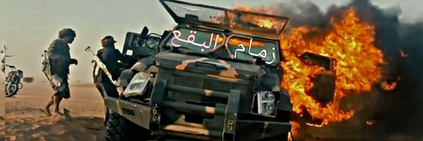 ‌زمام البقع (اليمن) 🇾🇪‌'s header picture