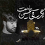 اگر ساقی حسین است
