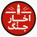 Profile picture of ‌اخبار جنگ ☫ دانستنی های نظامی‌