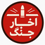 Profile picture of ‌اخبار جنگ ☫ دانستنی های نظامی‌