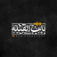 ‹ باب‌القــ¹²⁸ــبله › | BAB_OLGHEBLEH@