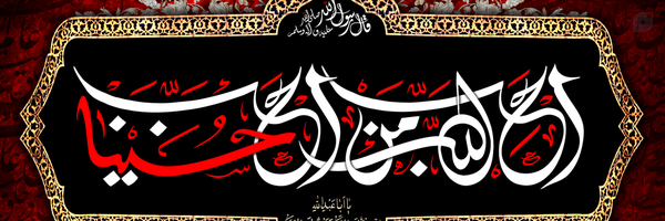 ‌یا حسین‌'s header picture