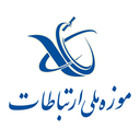 Profile picture of ‌موزه ملی ارتباطات‌