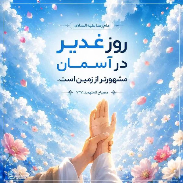 روز غدیر | حدیث امام رضا علیه السلام